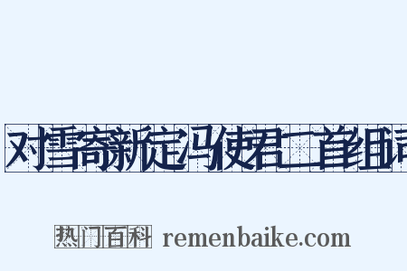 对雪寄新定冯使君二首组词是什么意思的图片